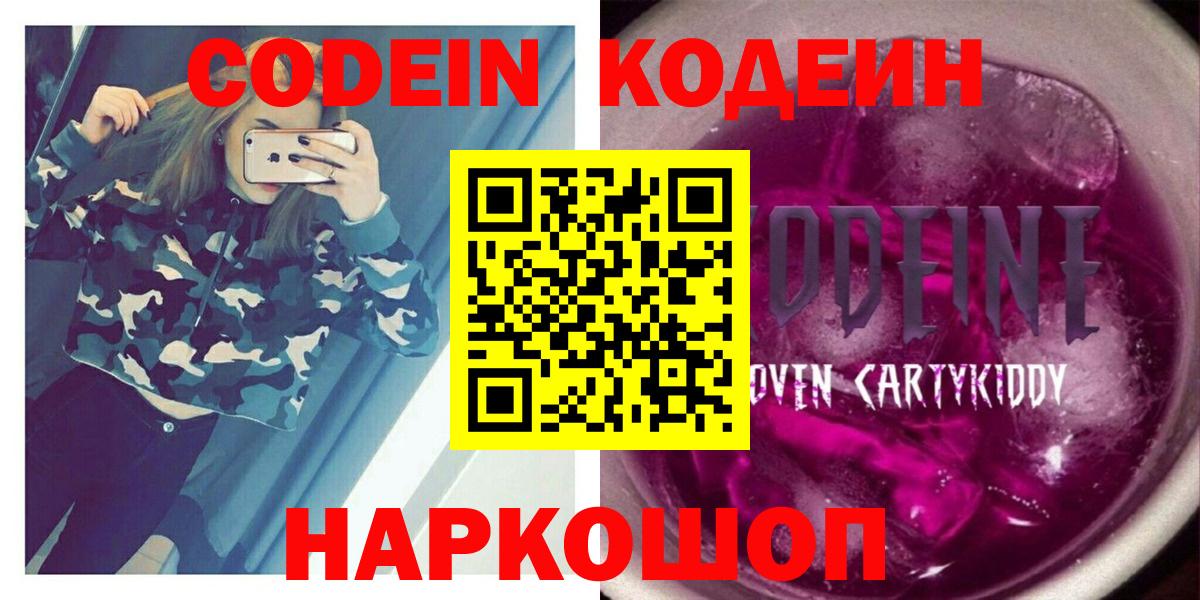 Codein Purple Drank  Codein напиток Lean (лин)  Вход с VPN  Переславль-Залесский 
